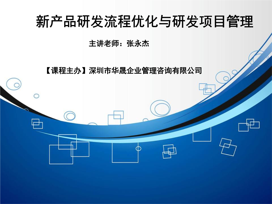 精選新產品研發流程優化與研發項目管理 企業管理咨詢的關鍵視角